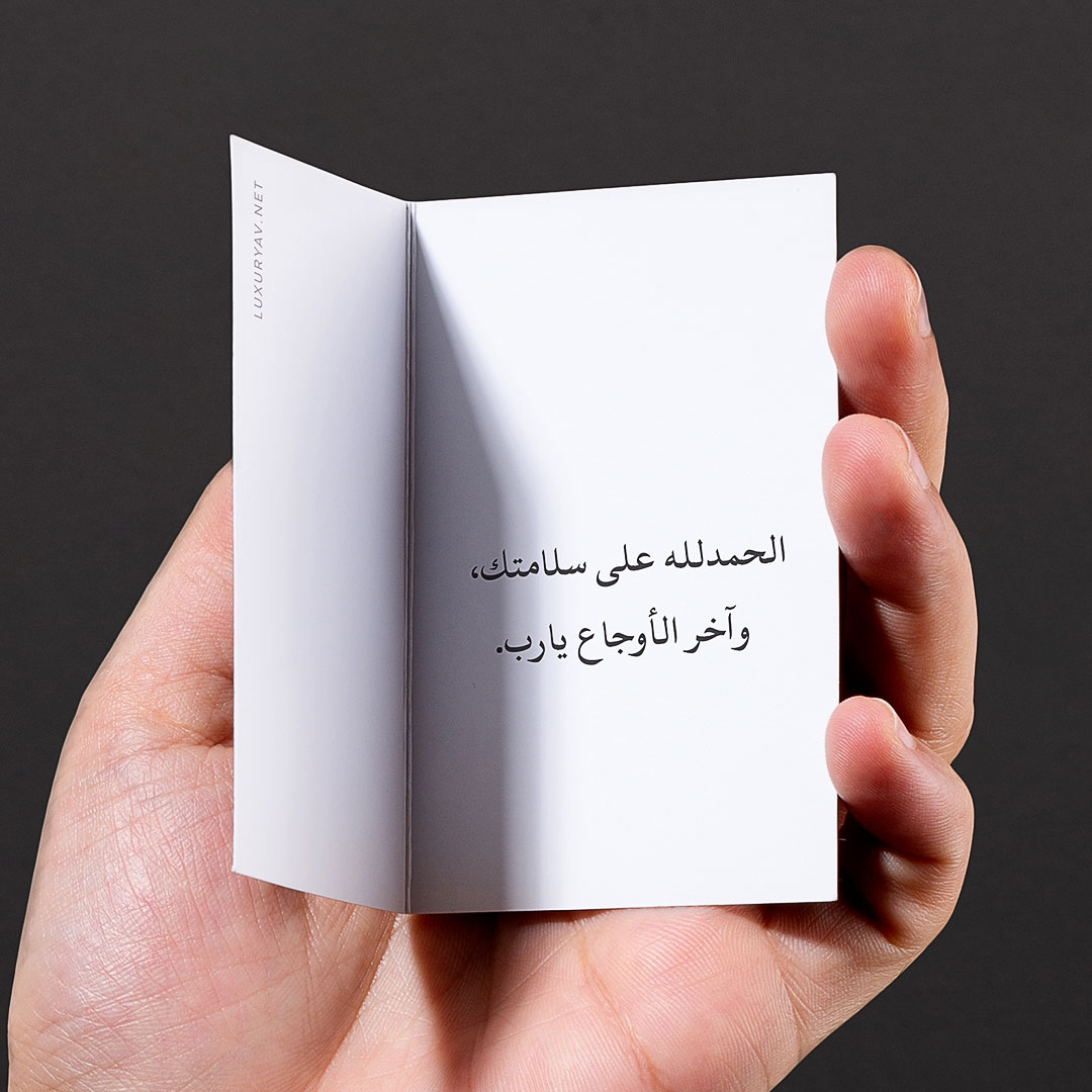 رسالة الحمدلله على السلامة لزميلي - quotes - عبارات الحمدلله على السلامة - gift quotes رسالة الحمدلله على السلامة لزميلي - quotes